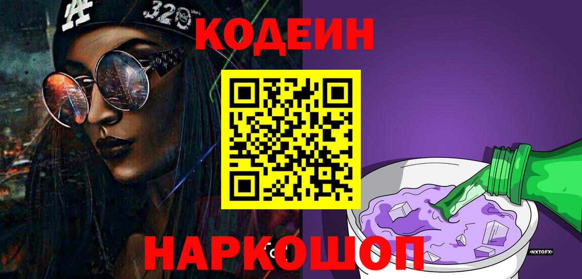 Кодеиновый сироп Lean напиток Lean (лин)  Codein Purple Drank  даркнет сайт  Вход с VPN  Ярцево 